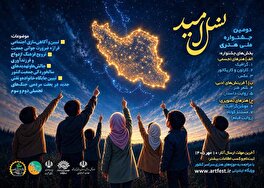 فراخوان جشنواره ملی «نسل امید» در کرمانشاه منتشر شد